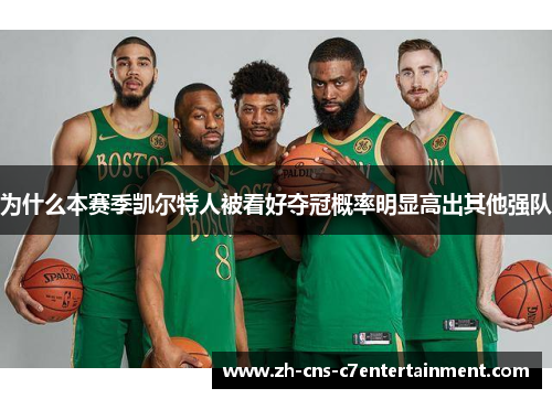 为什么本赛季凯尔特人被看好夺冠概率明显高出其他强队