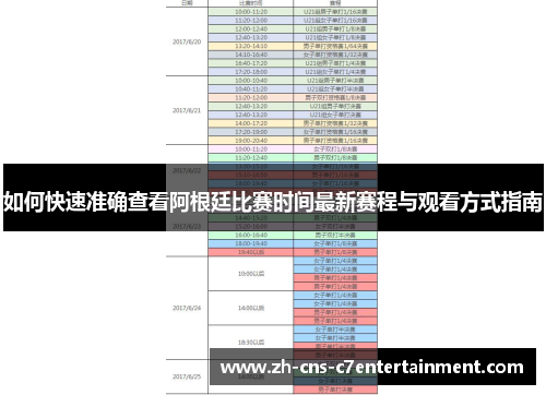 如何快速准确查看阿根廷比赛时间最新赛程与观看方式指南