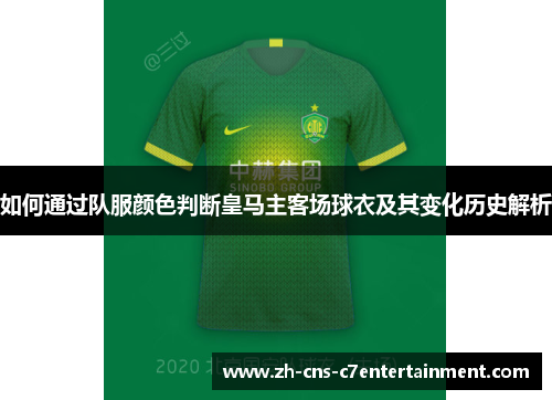 如何通过队服颜色判断皇马主客场球衣及其变化历史解析 如何通过队服颜色判断皇马主客场球衣及其变化历史解析