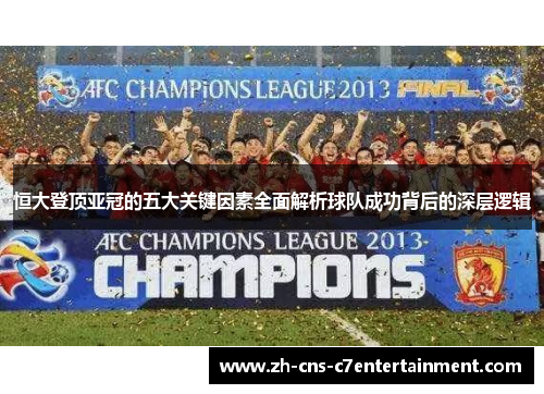 恒大登顶亚冠的五大关键因素全面解析球队成功背后的深层逻辑