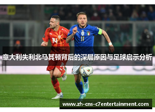 意大利失利北马其顿背后的深层原因与足球启示分析