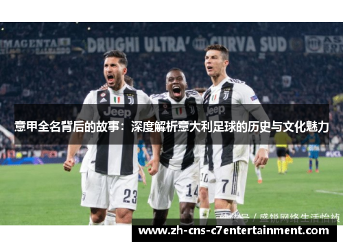 意甲全名背后的故事：深度解析意大利足球的历史与文化魅力