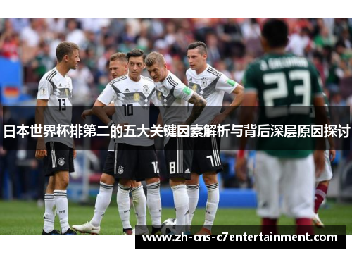 日本世界杯排第二的五大关键因素解析与背后深层原因探讨