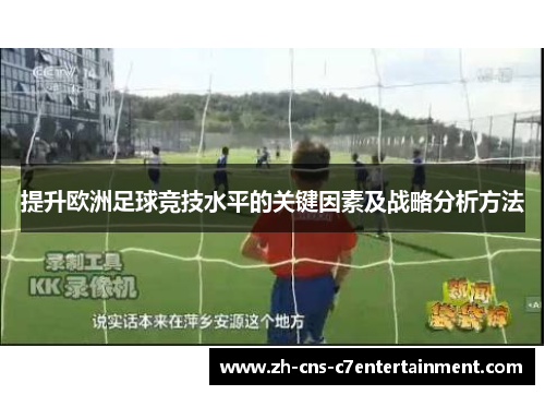 提升欧洲足球竞技水平的关键因素及战略分析方法