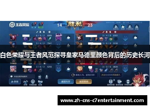 白色荣耀与王者风范探寻皇家马德里颜色背后的历史长河 白色荣耀与王者风范探寻皇家马德里颜色背后的历史长河