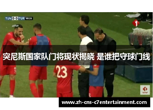 突尼斯国家队门将现状揭晓 是谁把守球门线
