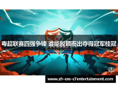 粤超联赛四强争锋 谁能脱颖而出夺得冠军桂冠