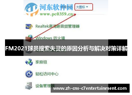 FM2021球员搜索失灵的原因分析与解决对策详解 FM2021球员搜索失灵的原因分析与解决对策详解