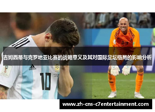 吉姆西蒂与克罗地亚比赛的战略意义及其对国际足坛格局的影响分析