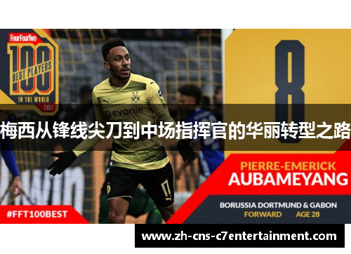 梅西从锋线尖刀到中场指挥官的华丽转型之路