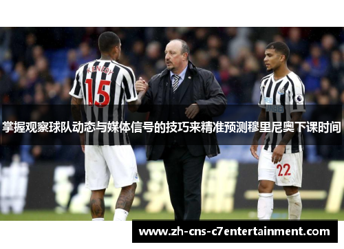 掌握观察球队动态与媒体信号的技巧来精准预测穆里尼奥下课时间 掌握观察球队动态与媒体信号的技巧来精准预测穆里尼奥下课时间