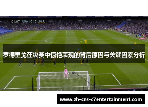 罗德里戈在决赛中惊艳表现的背后原因与关键因素分析