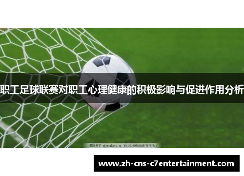 职工足球联赛对职工心理健康的积极影响与促进作用分析
