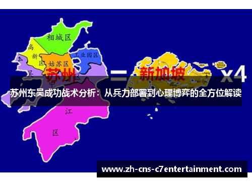 苏州东吴成功战术分析：从兵力部署到心理博弈的全方位解读