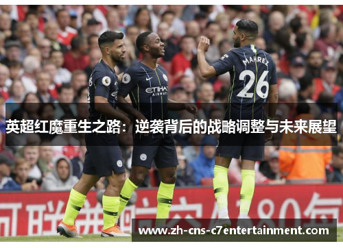 英超红魔重生之路：逆袭背后的战略调整与未来展望