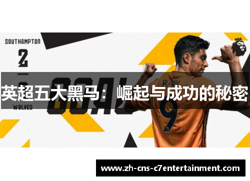 英超五大黑马：崛起与成功的秘密
