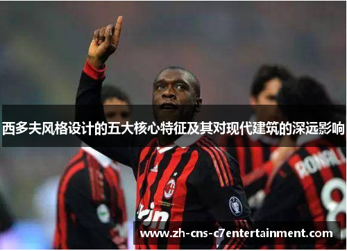 西多夫风格设计的五大核心特征及其对现代建筑的深远影响