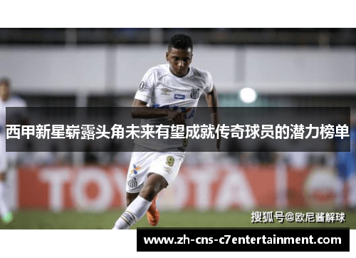 西甲新星崭露头角未来有望成就传奇球员的潜力榜单