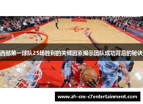 西部第一球队25场胜利的关键因素揭示团队成功背后的秘诀