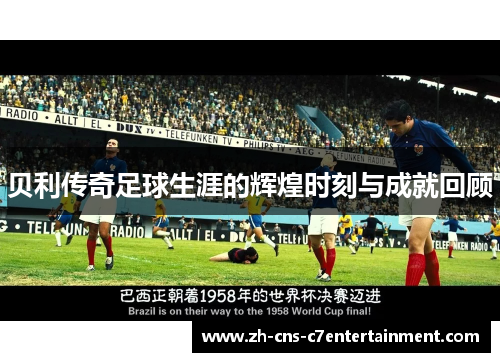 贝利传奇足球生涯的辉煌时刻与成就回顾