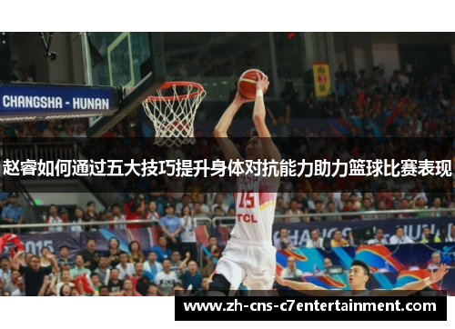 赵睿如何通过五大技巧提升身体对抗能力助力篮球比赛表现