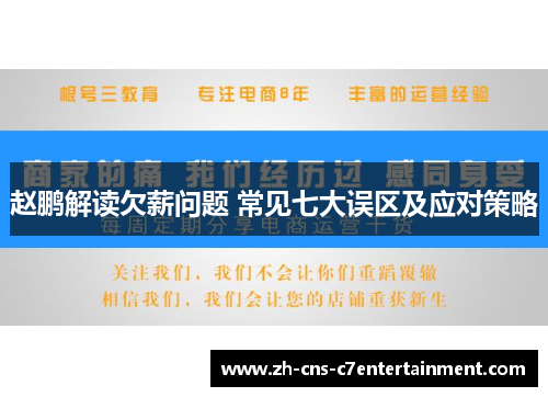 赵鹏解读欠薪问题 常见七大误区及应对策略 赵鹏解读欠薪问题 常见七大误区及应对策略
