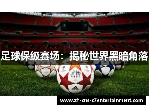 足球保级赛场：揭秘世界黑暗角落