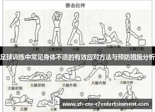 足球训练中常见身体不适的有效应对方法与预防措施分析