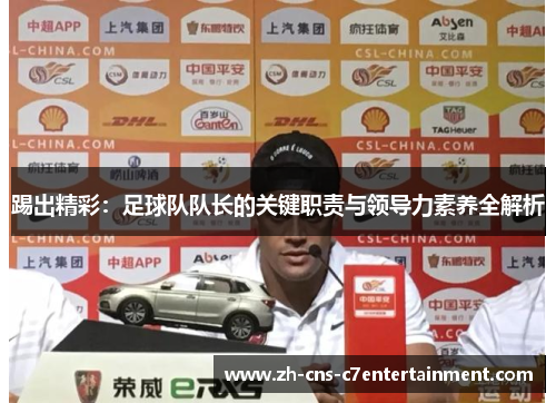 踢出精彩：足球队队长的关键职责与领导力素养全解析