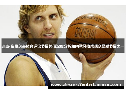 迪克·诺维茨基体育评论节目凭借深度分析和幽默风格成观众最爱节目之一