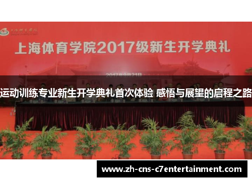 运动训练专业新生开学典礼首次体验 感悟与展望的启程之路