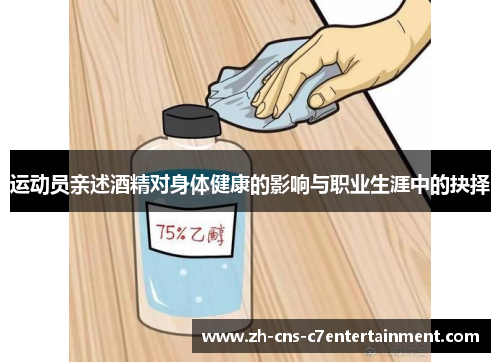 运动员亲述酒精对身体健康的影响与职业生涯中的抉择