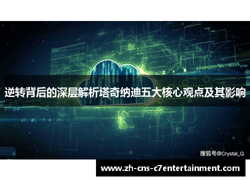 逆转背后的深层解析塔奇纳迪五大核心观点及其影响