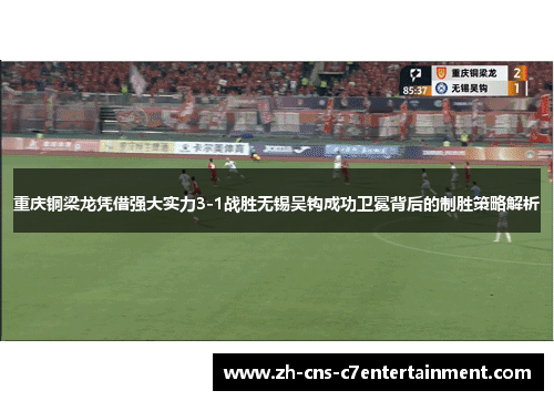 重庆铜梁龙凭借强大实力3-1战胜无锡吴钩成功卫冕背后的制胜策略解析