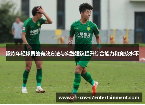 锻炼年轻球员的有效方法与实践建议提升综合能力和竞技水平