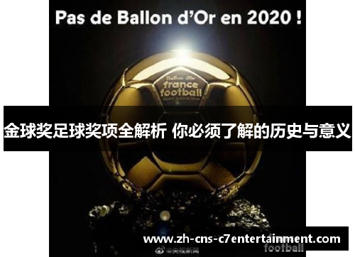 金球奖足球奖项全解析 你必须了解的历史与意义