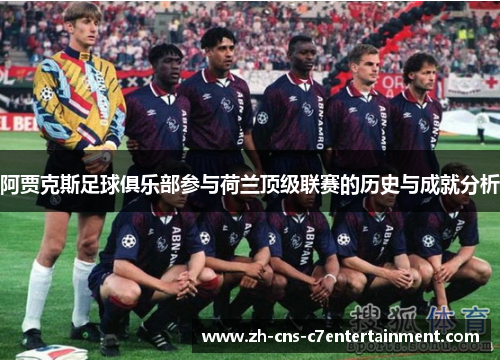 阿贾克斯足球俱乐部参与荷兰顶级联赛的历史与成就分析 阿贾克斯足球俱乐部参与荷兰顶级联赛的历史与成就分析