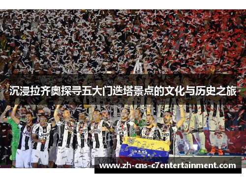 沉浸拉齐奥探寻五大门迭塔景点的文化与历史之旅