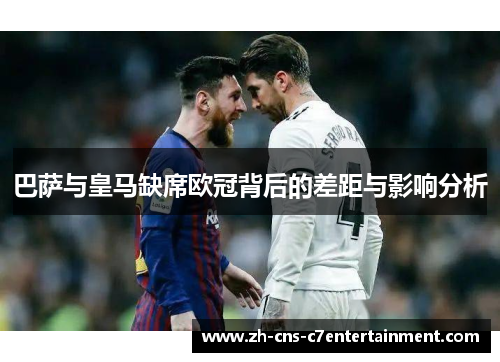 巴萨与皇马缺席欧冠背后的差距与影响分析