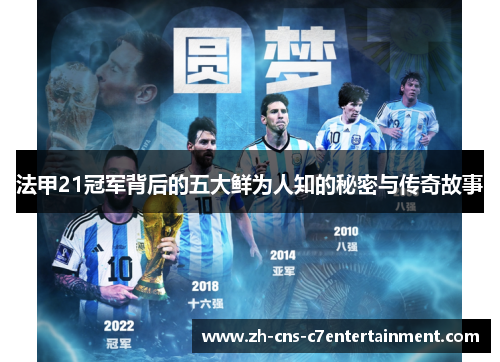 法甲21冠军背后的五大鲜为人知的秘密与传奇故事 法甲21冠军背后的五大鲜为人知的秘密与传奇故事