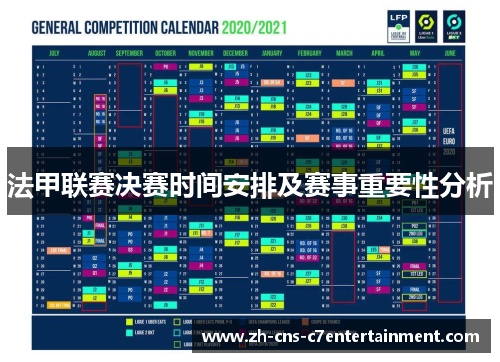 法甲联赛决赛时间安排及赛事重要性分析