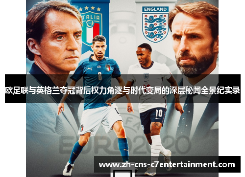 欧足联与英格兰夺冠背后权力角逐与时代变局的深层秘闻全景纪实录 欧足联与英格兰夺冠背后权力角逐与时代变局的深层秘闻全景纪实录