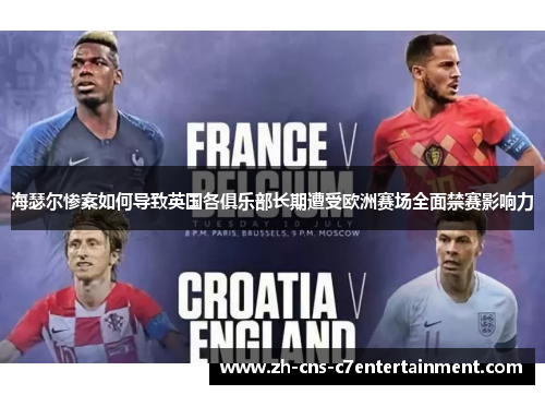 海瑟尔惨案如何导致英国各俱乐部长期遭受欧洲赛场全面禁赛影响力