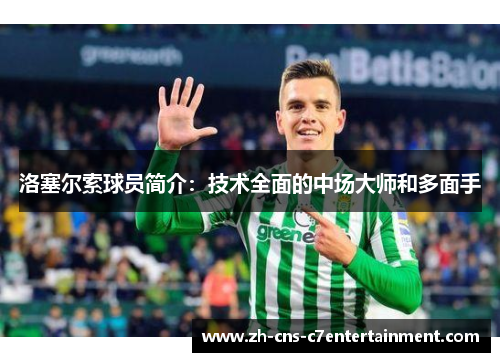 洛塞尔索球员简介：技术全面的中场大师和多面手