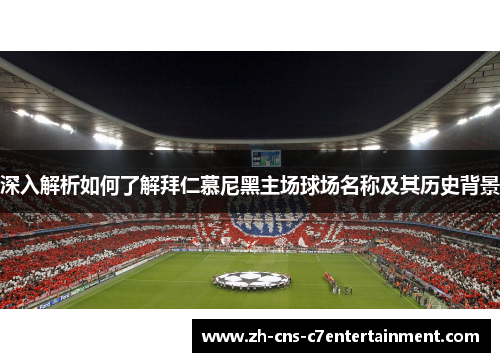 深入解析如何了解拜仁慕尼黑主场球场名称及其历史背景