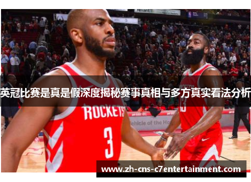 英冠比赛是真是假深度揭秘赛事真相与多方真实看法分析 英冠比赛是真是假深度揭秘赛事真相与多方真实看法分析