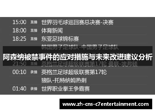阿森纳被禁事件的应对措施与未来改进建议分析 阿森纳被禁事件的应对措施与未来改进建议分析