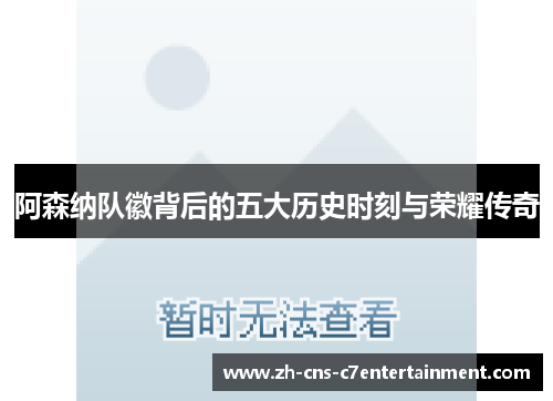 阿森纳队徽背后的五大历史时刻与荣耀传奇