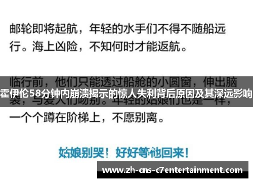 霍伊伦58分钟内崩溃揭示的惊人失利背后原因及其深远影响