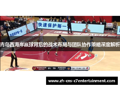 青岛西海岸赢球背后的战术布局与团队协作策略深度解析